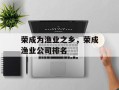 荣成为渔业之乡，荣成渔业公司排名