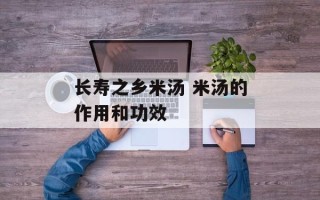 长寿之乡米汤 米汤的作用和功效