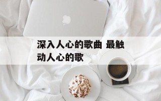 深入人心的歌曲 最触动人心的歌