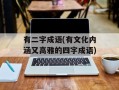 有二字成语(有文化内涵又高雅的四字成语)