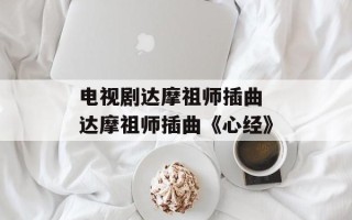 电视剧达摩祖师插曲 达摩祖师插曲《心经》