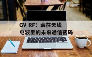 GV RF：藏在无线电波里的未来通信密码
