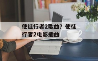 使徒行者2歌曲？使徒行者2电影插曲