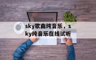 sky歌曲纯音乐，sky纯音乐在线试听