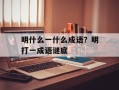 明什么一什么成语？明打一成语谜底