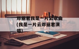 邓丽君我是一片云歌曲(我是一片云邓丽君演唱)