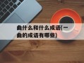 曲什么和什么成语(一曲的成语有哪些)