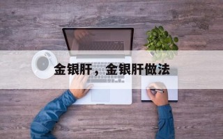 金银肝，金银肝做法