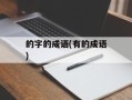 的字的成语(有的成语)