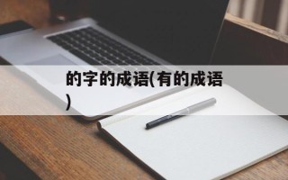 的字的成语(有的成语)