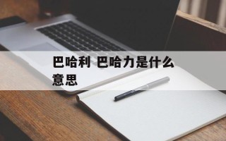 巴哈利 巴哈力是什么意思