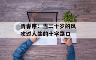 青春序：当二十岁的风吹过人生的十字路口