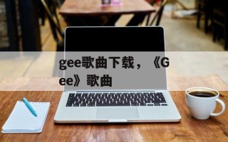 gee歌曲下载，《Gee》歌曲