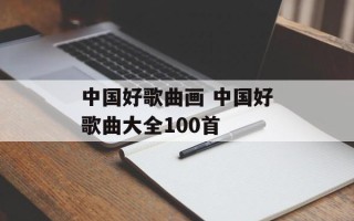中国好歌曲画 中国好歌曲大全100首