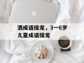 洒成语接龙，3一6岁儿童成语接龙