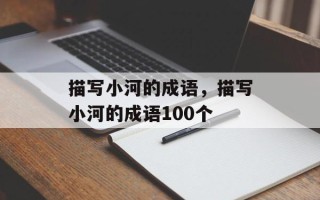 描写小河的成语，描写小河的成语100个