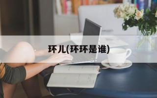 环儿(环环是谁)
