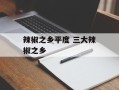 辣椒之乡平度 三大辣椒之乡