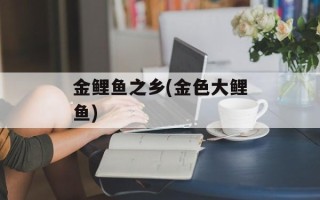 金鲤鱼之乡(金色大鲤鱼)