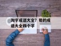 淘字成语大全？萄的成语大全四个字