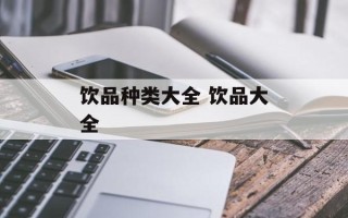 饮品种类大全 饮品大全