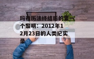 玛雅历法终结后的第一个黎明：2012年12月23日的人类纪实录