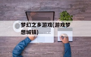 梦幻之乡游戏(游戏梦想城镇)