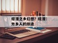 综漫之乡幻想？综漫：外乡人的旅途