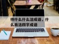 待什么什么沽成语，什么而沽四字成语