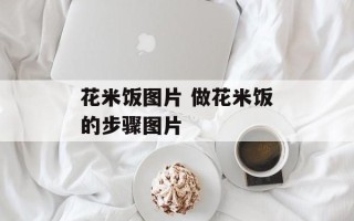 花米饭图片 做花米饭的步骤图片
