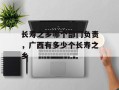 长寿之乡哪个部门负责，广西有多少个长寿之乡