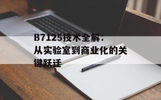B7125技术全解：从实验室到商业化的关键跃迁