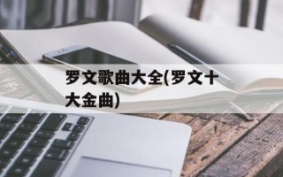 罗文歌曲大全(罗文十大金曲)
