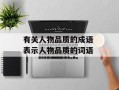 有关人物品质的成语 表示人物品质的词语