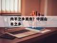 肉羊之乡美食？中国山羊之乡