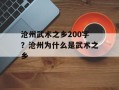 沧州武术之乡200字？沧州为什么是武术之乡