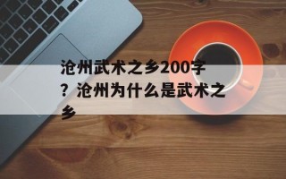 沧州武术之乡200字？沧州为什么是武术之乡