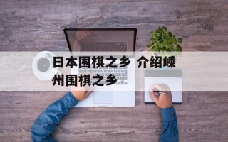 日本围棋之乡 介绍嵊州围棋之乡