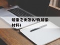 蜡染之乡怎么样(蜡染材料)