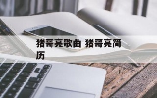 猪哥亮歌曲 猪哥亮简历
