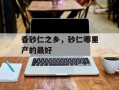 香砂仁之乡，砂仁哪里产的最好