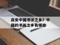 高安中国书法之乡？中国的书画之乡有哪些