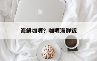 海鲜咖喱？咖喱海鲜饭