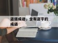 盗道成语，含有盗字的成语