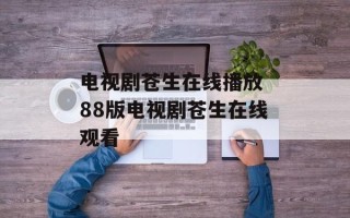 电视剧苍生在线播放 88版电视剧苍生在线观看