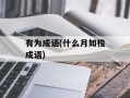 有为成语(什么月如梭成语)