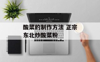 酸菜的制作方法 正宗东北炒酸菜粉