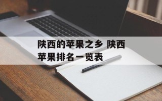 陕西的苹果之乡 陕西苹果排名一览表