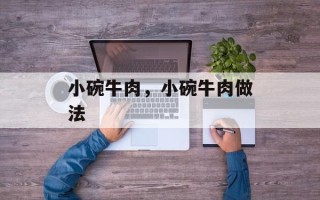 小碗牛肉，小碗牛肉做法