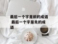 最后一个字是前的成语 最后一个字是先的成语